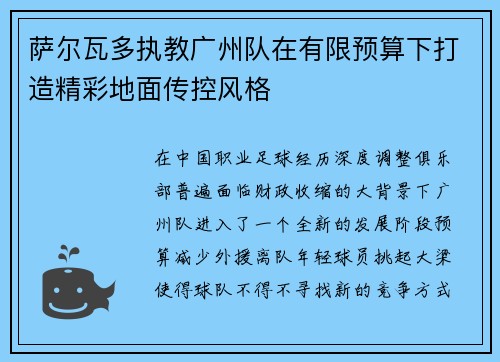 萨尔瓦多执教广州队在有限预算下打造精彩地面传控风格 萨尔瓦多执教广州队在有限预算下打造精彩地面传控风格
