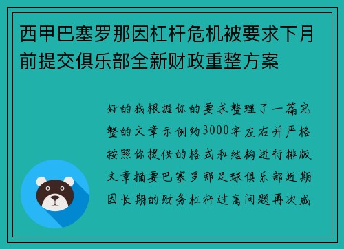 西甲巴塞罗那因杠杆危机被要求下月前提交俱乐部全新财政重整方案