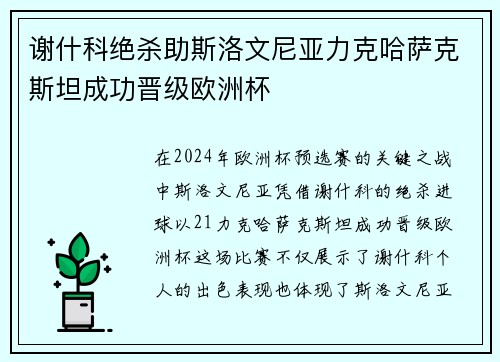 谢什科绝杀助斯洛文尼亚力克哈萨克斯坦成功晋级欧洲杯