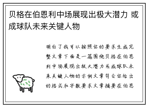 贝格在伯恩利中场展现出极大潜力 或成球队未来关键人物 贝格在伯恩利中场展现出极大潜力 或成球队未来关键人物