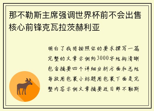 那不勒斯主席强调世界杯前不会出售核心前锋克瓦拉茨赫利亚