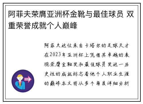 阿菲夫荣膺亚洲杯金靴与最佳球员 双重荣誉成就个人巅峰