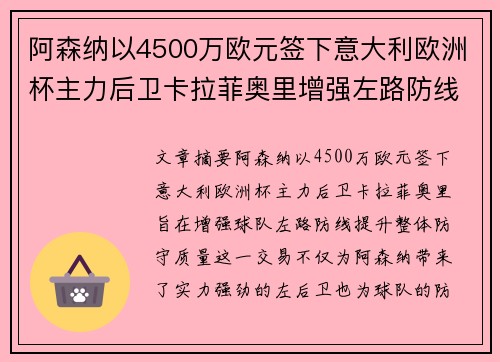 阿森纳以4500万欧元签下意大利欧洲杯主力后卫卡拉菲奥里增强左路防线
