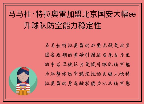 马马杜·特拉奥雷加盟北京国安大幅提升球队防空能力稳定性
