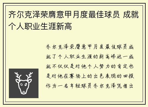 齐尔克泽荣膺意甲月度最佳球员 成就个人职业生涯新高