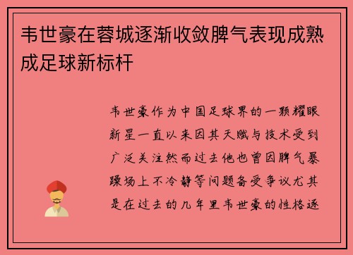韦世豪在蓉城逐渐收敛脾气表现成熟成足球新标杆