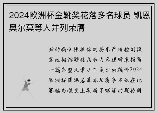 2024欧洲杯金靴奖花落多名球员 凯恩奥尔莫等人并列荣膺 2024欧洲杯金靴奖花落多名球员 凯恩奥尔莫等人并列荣膺