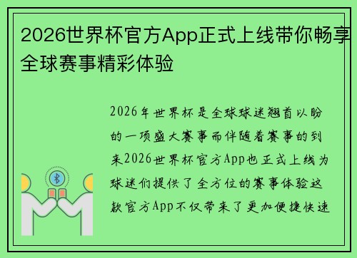 2026世界杯官方App正式上线带你畅享全球赛事精彩体验