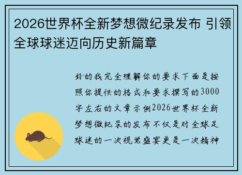2026世界杯全新梦想微纪录发布 引领全球球迷迈向历史新篇章