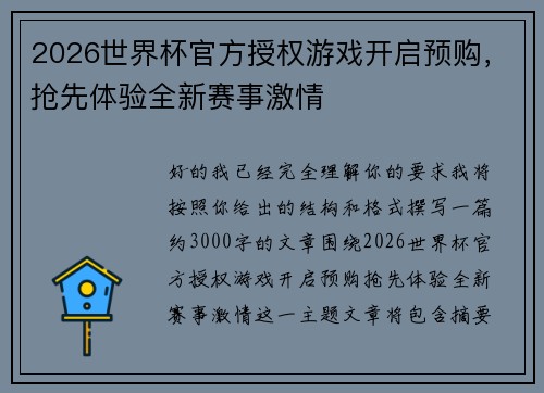2026世界杯官方授权游戏开启预购,抢先体验全新赛事激情 2026世界杯官方授权游戏开启预购,抢先体验全新赛事激情