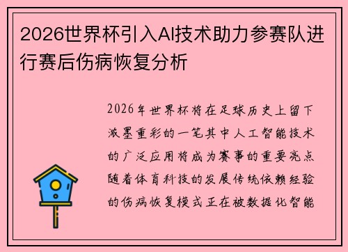 2026世界杯引入AI技术助力参赛队进行赛后伤病恢复分析