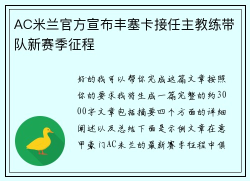 AC米兰官方宣布丰塞卡接任主教练带队新赛季征程 AC米兰官方宣布丰塞卡接任主教练带队新赛季征程