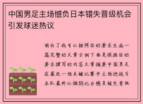 中国男足主场憾负日本错失晋级机会引发球迷热议