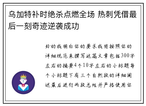 乌加特补时绝杀点燃全场 热刺凭借最后一刻奇迹逆袭成功
