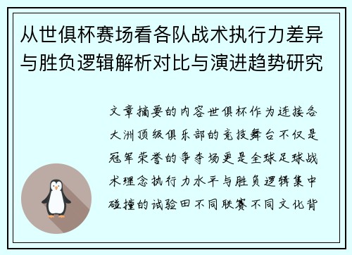 从世俱杯赛场看各队战术执行力差异与胜负逻辑解析对比与演进趋势研究