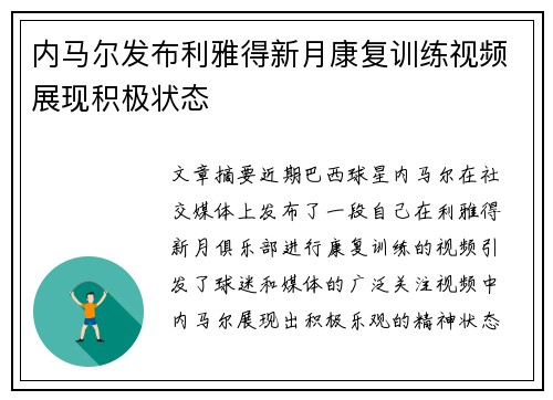 内马尔发布利雅得新月康复训练视频展现积极状态