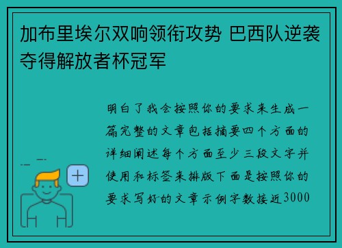 加布里埃尔双响领衔攻势 巴西队逆袭夺得解放者杯冠军