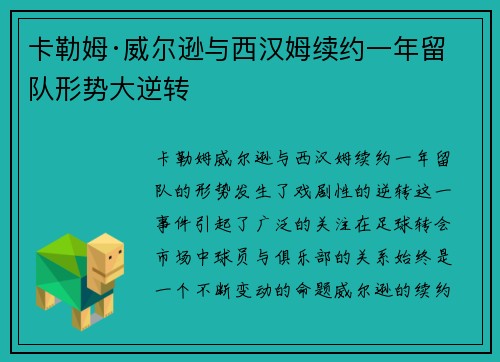 卡勒姆·威尔逊与西汉姆续约一年留队形势大逆转