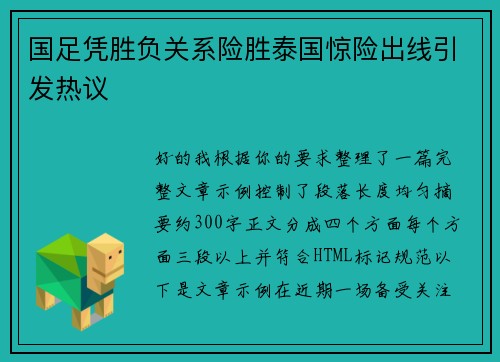 国足凭胜负关系险胜泰国惊险出线引发热议