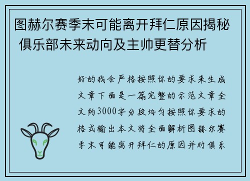 图赫尔赛季末可能离开拜仁原因揭秘 俱乐部未来动向及主帅更替分析