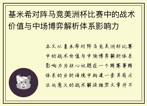 基米希对阵马竞美洲杯比赛中的战术价值与中场博弈解析体系影响力 基米希对阵马竞美洲杯比赛中的战术价值与中场博弈解析体系影响力