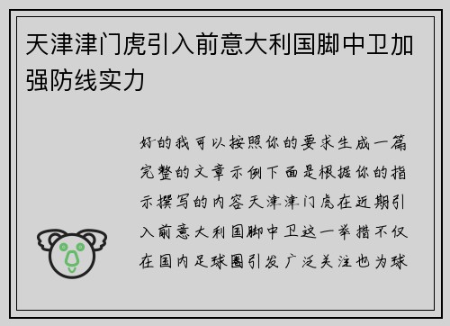 天津津门虎引入前意大利国脚中卫加强防线实力
