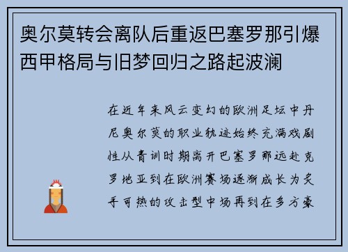 奥尔莫转会离队后重返巴塞罗那引爆西甲格局与旧梦回归之路起波澜 奥尔莫转会离队后重返巴塞罗那引爆西甲格局与旧梦回归之路起波澜