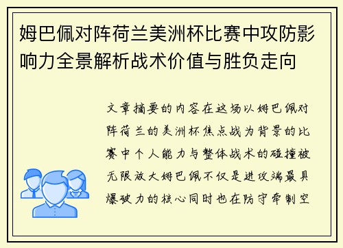 姆巴佩对阵荷兰美洲杯比赛中攻防影响力全景解析战术价值与胜负走向