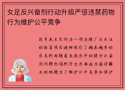 女足反兴奋剂行动升级严惩违禁药物行为维护公平竞争