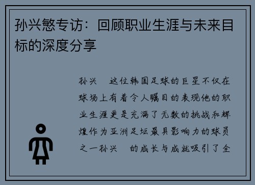 孙兴慜专访：回顾职业生涯与未来目标的深度分享