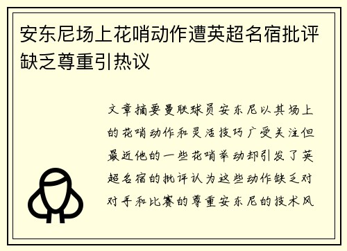 安东尼场上花哨动作遭英超名宿批评缺乏尊重引热议 安东尼场上花哨动作遭英超名宿批评缺乏尊重引热议