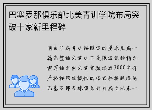 巴塞罗那俱乐部北美青训学院布局突破十家新里程碑