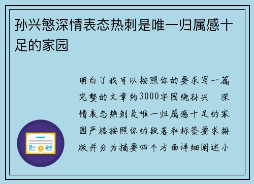 孙兴慜深情表态热刺是唯一归属感十足的家园