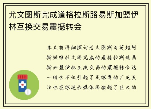 尤文图斯完成道格拉斯路易斯加盟伊林互换交易震撼转会 尤文图斯完成道格拉斯路易斯加盟伊林互换交易震撼转会