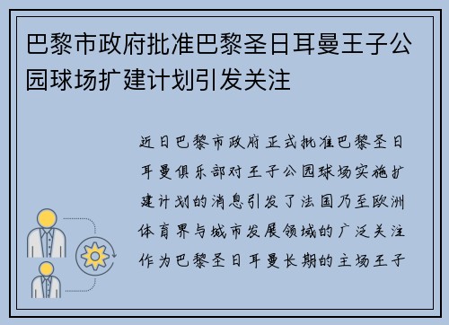巴黎市政府批准巴黎圣日耳曼王子公园球场扩建计划引发关注