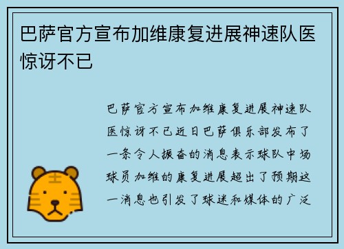 巴萨官方宣布加维康复进展神速队医惊讶不已 巴萨官方宣布加维康复进展神速队医惊讶不已