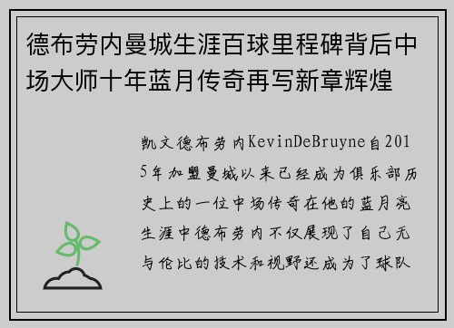 德布劳内曼城生涯百球里程碑背后中场大师十年蓝月传奇再写新章辉煌