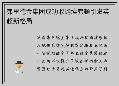 弗里德金集团成功收购埃弗顿引发英超新格局