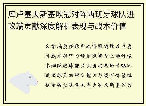 库卢塞夫斯基欧冠对阵西班牙球队进攻端贡献深度解析表现与战术价值