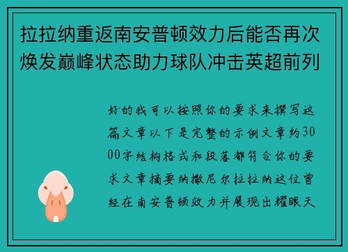 拉拉纳重返南安普顿效力后能否再次焕发巅峰状态助力球队冲击英超前列
