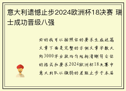 意大利遗憾止步2024欧洲杯18决赛 瑞士成功晋级八强