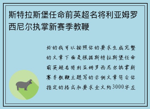 斯特拉斯堡任命前英超名将利亚姆罗西尼尔执掌新赛季教鞭