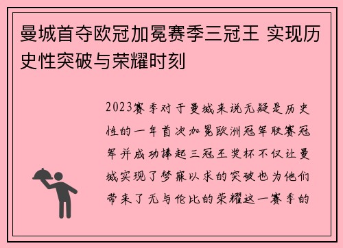 曼城首夺欧冠加冕赛季三冠王 实现历史性突破与荣耀时刻