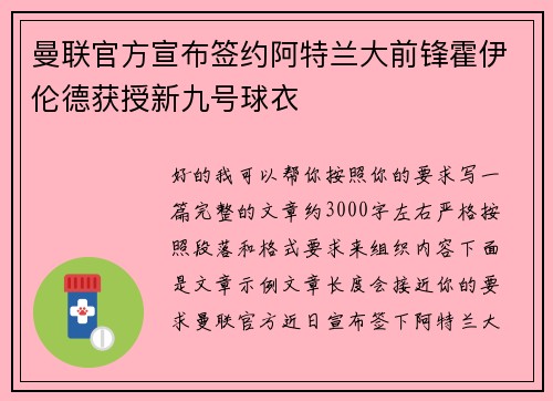 曼联官方宣布签约阿特兰大前锋霍伊伦德获授新九号球衣