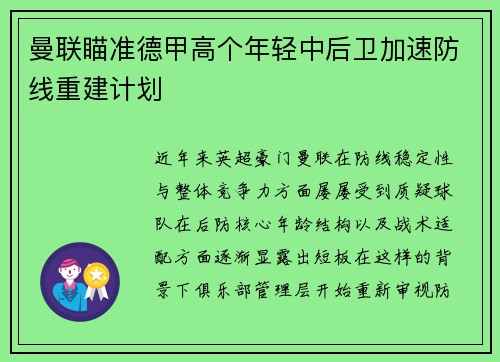 曼联瞄准德甲高个年轻中后卫加速防线重建计划