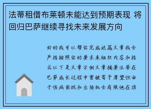 法蒂租借布莱顿未能达到预期表现 将回归巴萨继续寻找未来发展方向