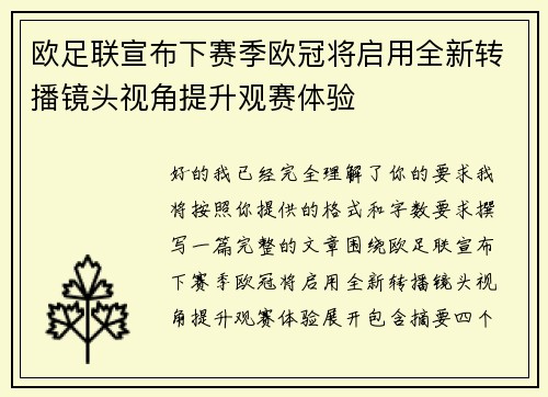 欧足联宣布下赛季欧冠将启用全新转播镜头视角提升观赛体验