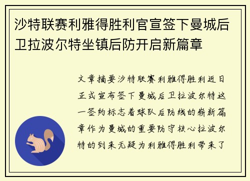 沙特联赛利雅得胜利官宣签下曼城后卫拉波尔特坐镇后防开启新篇章