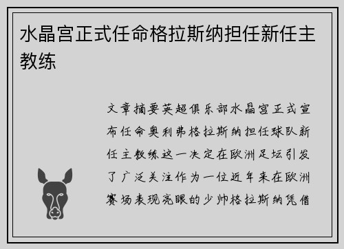 水晶宫正式任命格拉斯纳担任新任主教练