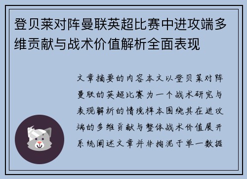 登贝莱对阵曼联英超比赛中进攻端多维贡献与战术价值解析全面表现